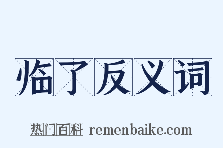 临了反义词是什么意思的图片